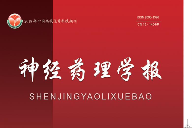 神经药理学报
