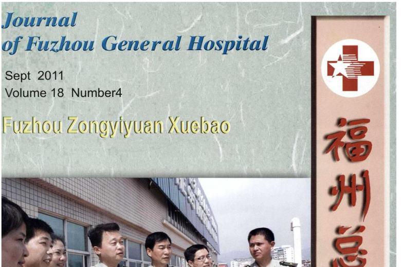 福州总医院学报