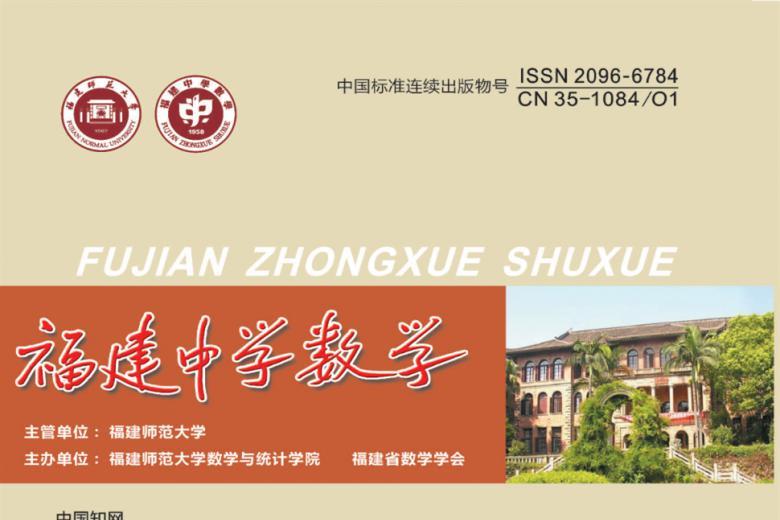 福建中学数学