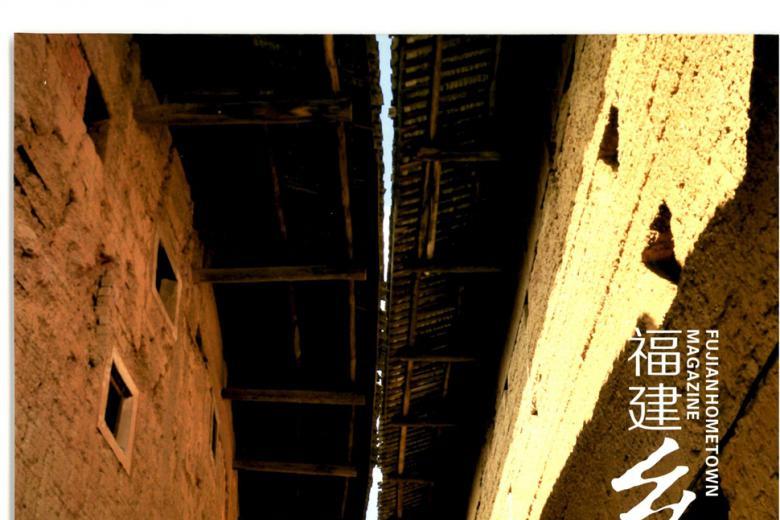 福建乡土