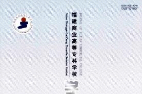 福建商业高等专科学校学报