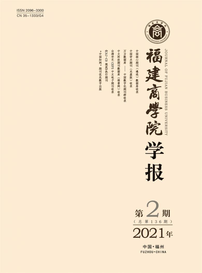 福建商学院学报封面