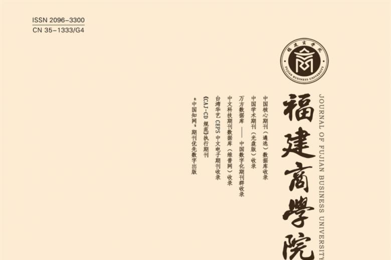 福建商学院学报
