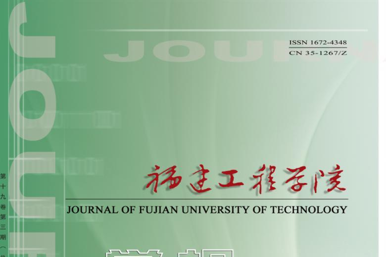 福建工程学院学报