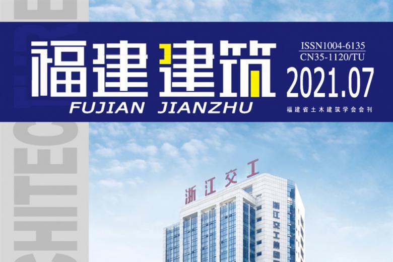 福建建筑