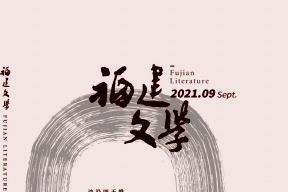福建文学