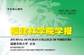 福建林学院学报
