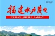 福建水力发电