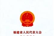 福建省人民代表大会常务委员会公报