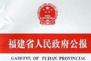 福建省人民政府公报