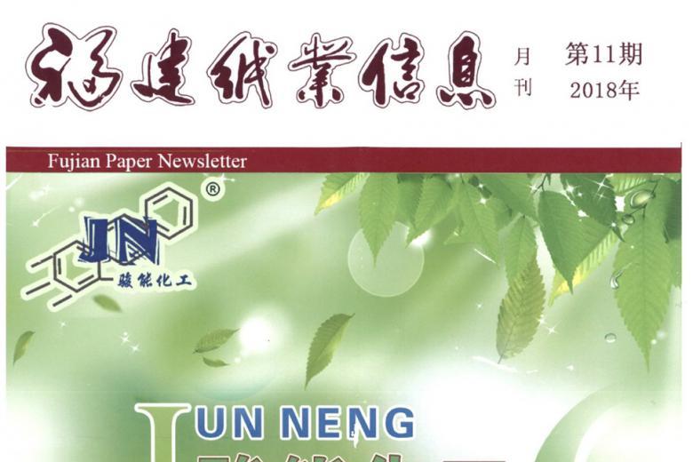 福建纸业信息