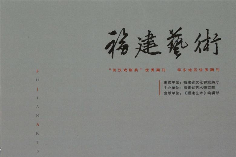 福建艺术