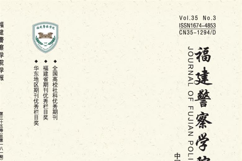 福建警察学院学报