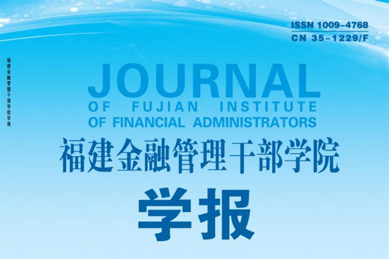 福建金融管理干部学院学报