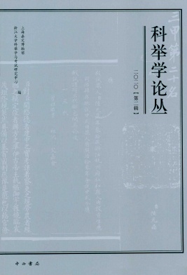 科举学论丛杂志封面