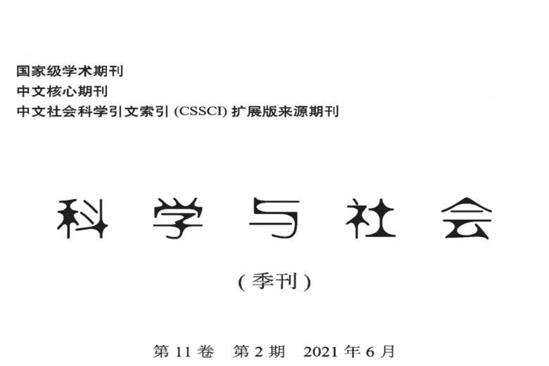 科学与社会