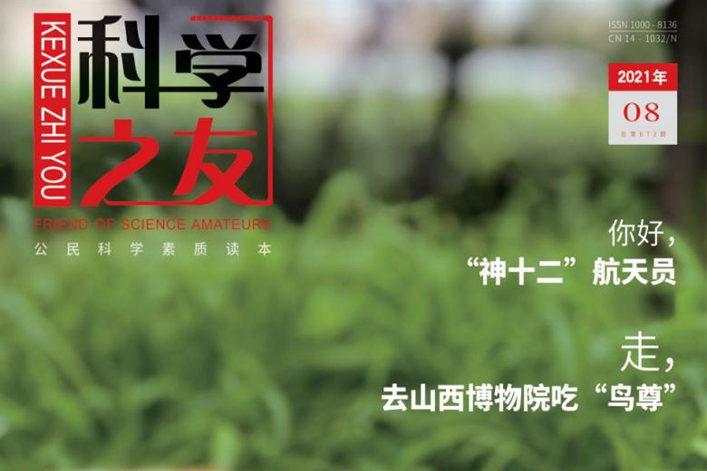 科学之友