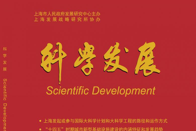 科学发展