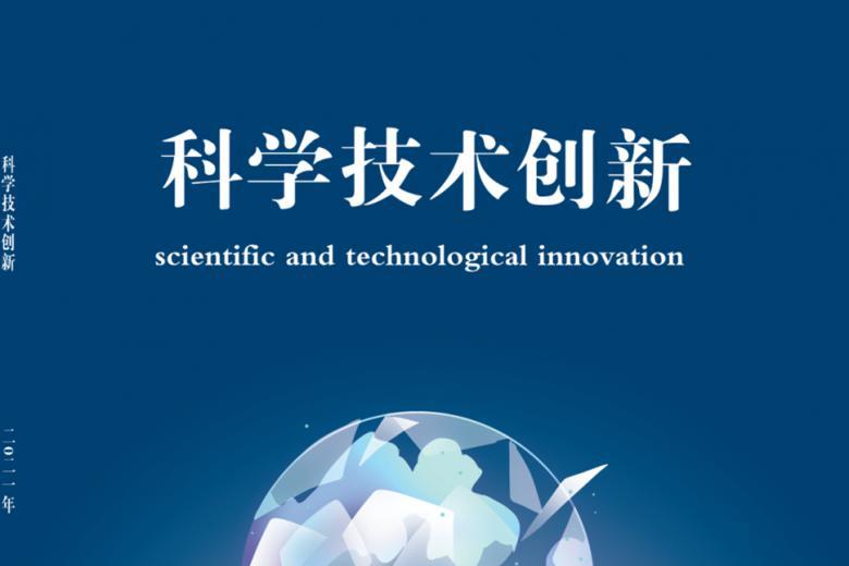 科学技术创新