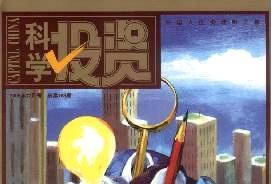 科学投资