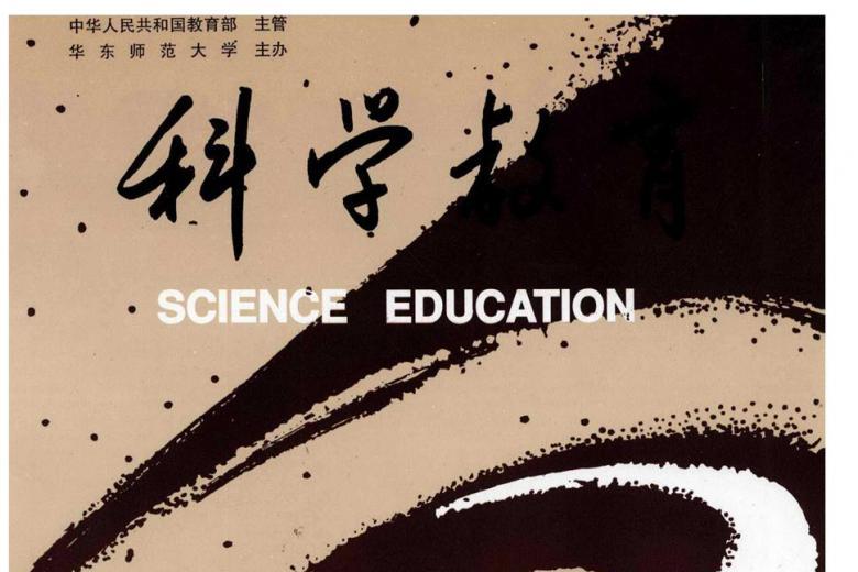 科学教育
