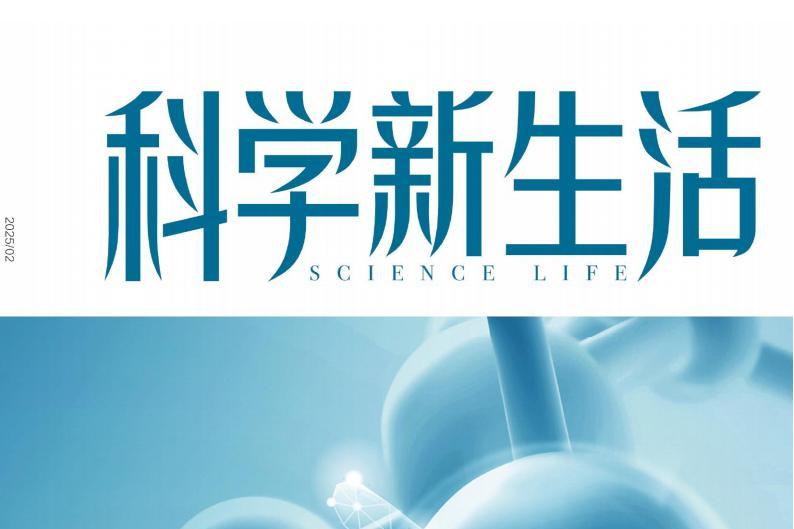 科学新生活