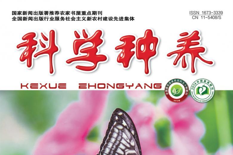 科学种养