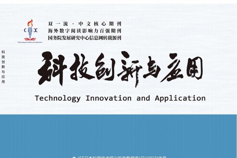 科技创新与应用