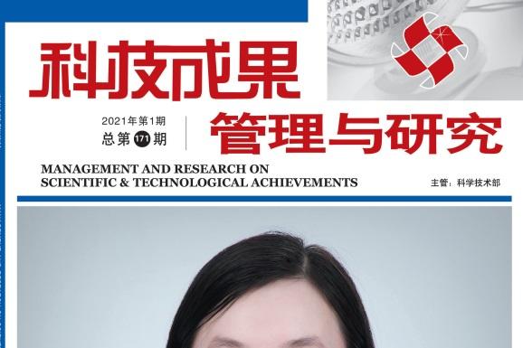科技成果管理与研究