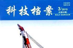 科技档案