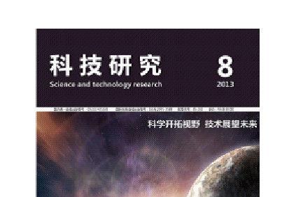 科技研究
