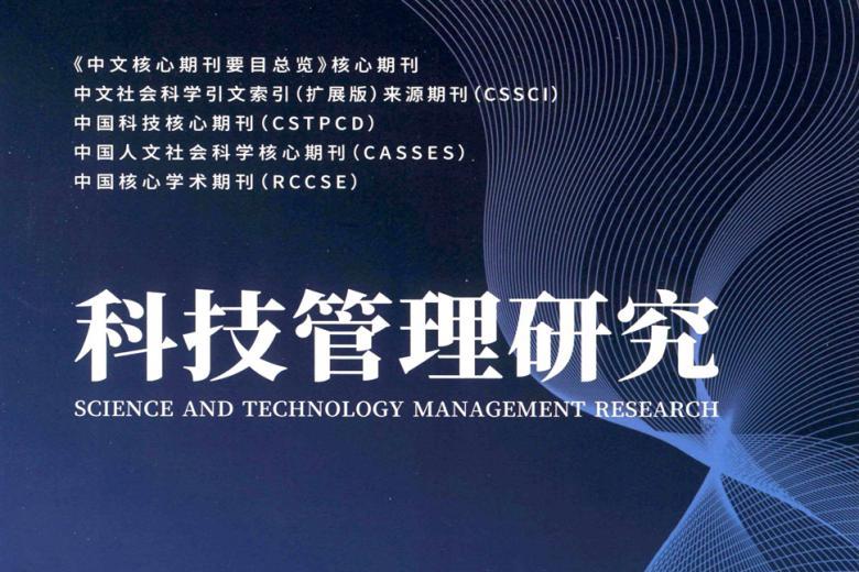 科技管理研究