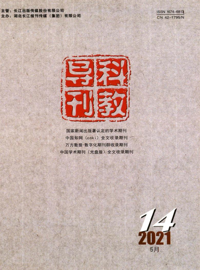 科教导刊杂志封面