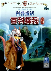 科普童话杂志封面