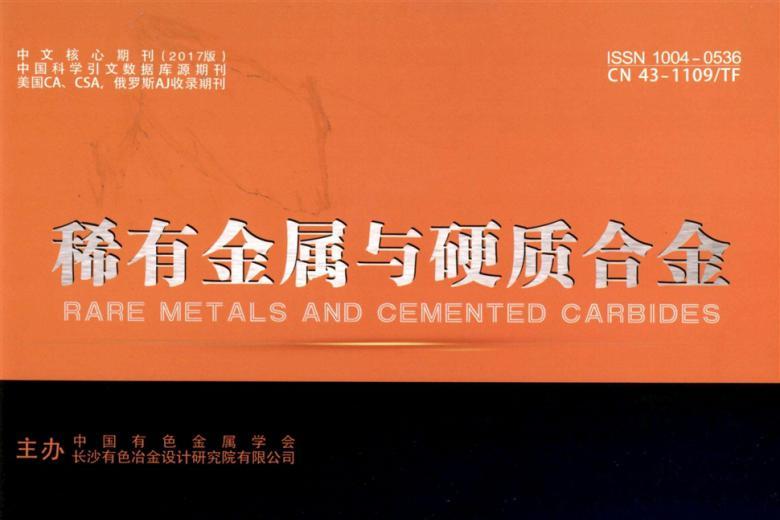 稀有金属与硬质合金