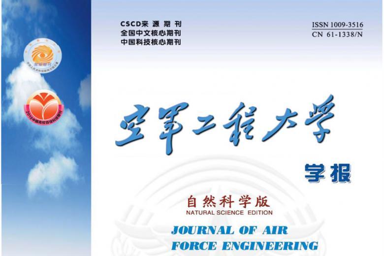 空军工程大学学报