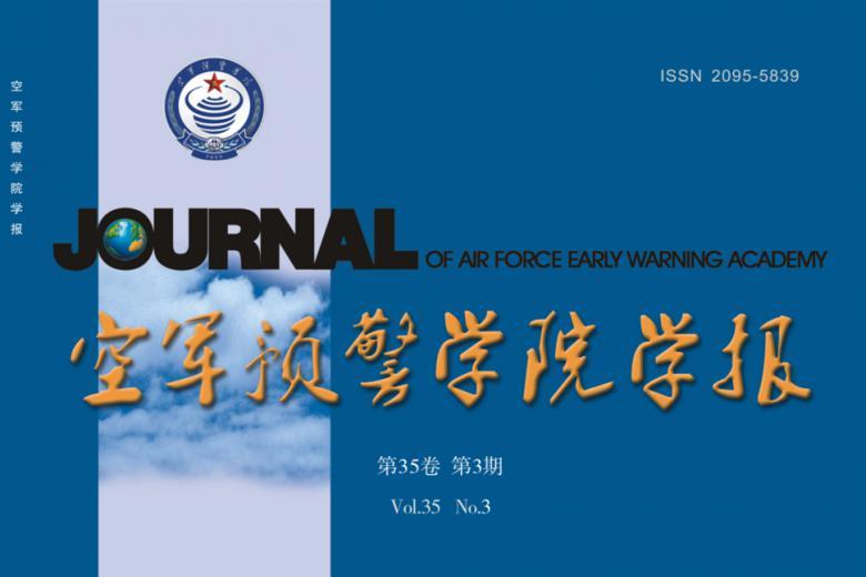 空军预警学院学报