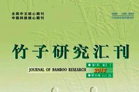 竹子研究汇刊