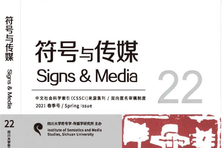 符号与传媒
