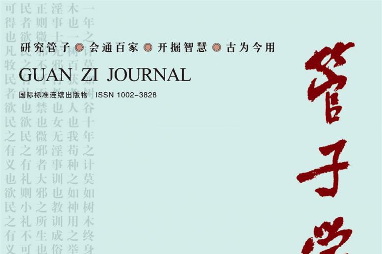 管子学刊