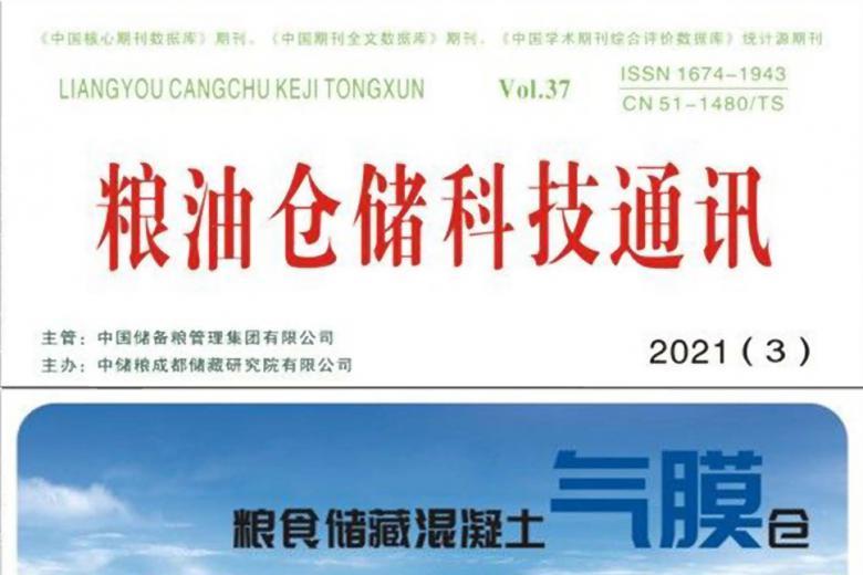 粮油仓储科技通讯