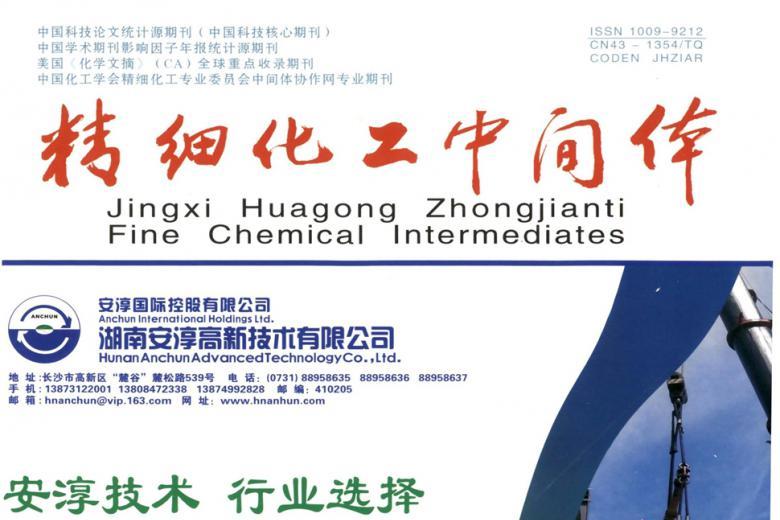 精细化工中间体