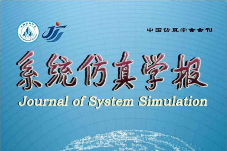 系统仿真学报