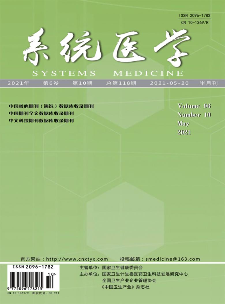 系统医学杂志封面