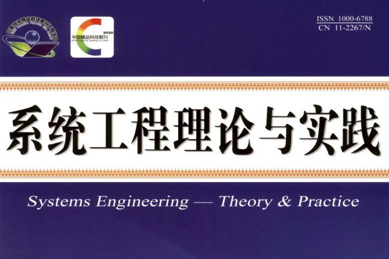 系统工程理论与实践