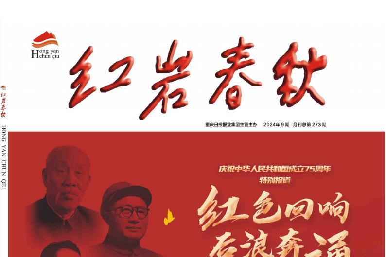 红岩春秋