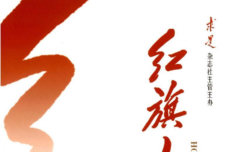 红旗文稿