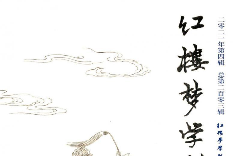 红楼梦学刊