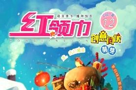 红领巾