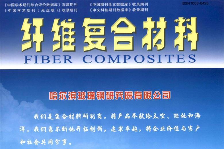 纤维复合材料
